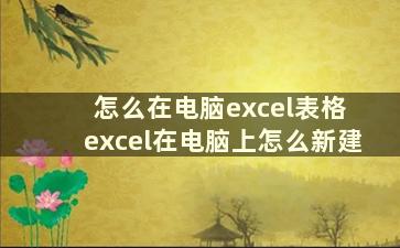 怎么在电脑excel表格 excel在电脑上怎么新建